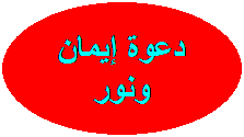 شكل بيضوي: دعوة إيمان ونور
