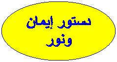 شكل بيضوي: دستور إيمان ونور

